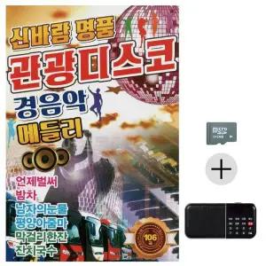 [하프클럽/]SD   효도라디오 신바람 명품 관광디스코 경음악