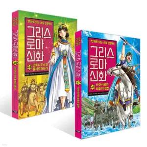 그리스 로마 신화 47~48권 세트 /최신간 세트 (만화로 읽는 초등 인문학 )