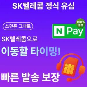 SK유심 통신사이동 USIM 선택약정 오늘출발 비대면