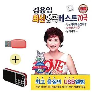 [하프클럽/]부모님 선물 앨범 USB   효도라디오 김용임 최신 명곡 베스트