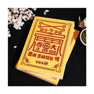 [하프클럽/]행운 책 웃긴 선물 운이좋아지는 신박한 부적 굿즈