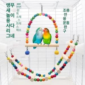 앵무새 그네 무지개 사다리 애완 새용품 햄스터