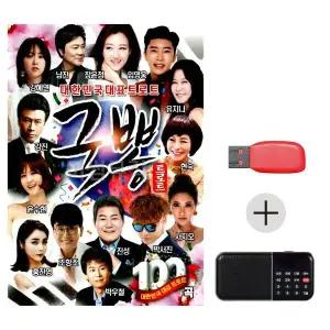 [하프클럽/]여름휴가 USB 효도셋트 대한민국 대표 트로트 국뽕