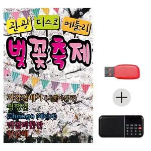 [하프클럽/]여름휴가 USB 효도셋트 관광 디스코 메들리 벚꽃축제