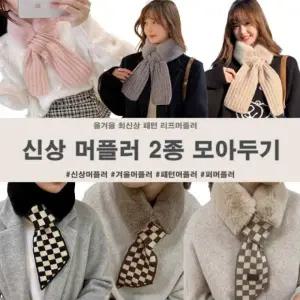 최저가 올겨울 최신상 패턴리프머플러 2종 퍼머플러 니트머플러 패턴머플러 겨울머플러