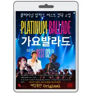 USB 가요 발라드 명곡베스트 2집 영화USB 포켓USB 명연 명언 클래식 연