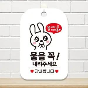 물을꼭내려주세요 깜찍이 사각안내판 알림판 화이트인보드 표지판 디자인문패 간판 인테리어소품