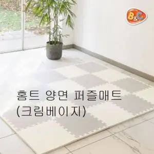 홈트 양면 퍼즐매트 크림베이지 층간소음 놀이방매트 놀이방매트 퍼즐매트