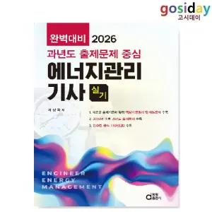 ㅇ (분철가능) 동일 2026 완벽대비 (과년도 출제문제 중심) 에너지관리[기사] 실기