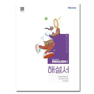 최신) YBM 와이비엠 고등학교 영어 1 자습서 평가문제집 고등 고2 박준언