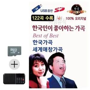 고품질 여름 휴가 음악 저장 SD카드 효도 라디오 한국 가곡 앨범 (WFKG0J8)