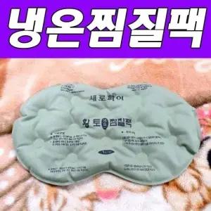 W005B0A 다용도찜질팩 선물 건강선물찜질팩 모델번호 건강찜질 (WFKHIZ4)