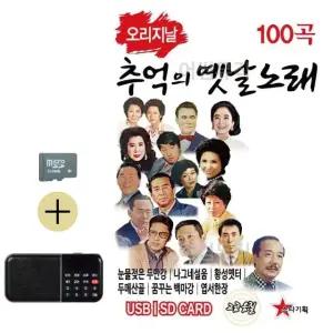 부모님 선물 SD카드 + 효도라디오 오리지날 추억의 옛날노래 경음악 (WFKHDDN)