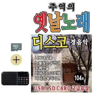 부모님 선물 SD카드 + 효도라디오 추억의 옛날노래 경음악 (WFKHDDI)
