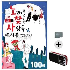 부모님 선물 SD카드 + 효도라디오 노래를 찾는 사람들 쎄시봉 708090 (WFKHDHG)