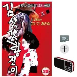 부모님 선물 SD카드 + 효도라디오 노래하는 김삿갓 황진이 (WFKHDHH)