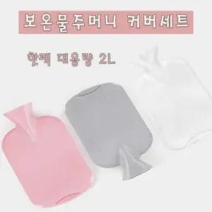 고품질 물주머니 핫팩 커버 2L 보온 용품 따뜻함 유지 (WFKJHZZ)