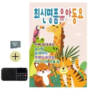 부모님 선물 SD카드 + 효도라디오 최신 명품 유아 동요 (WFKJRY7)