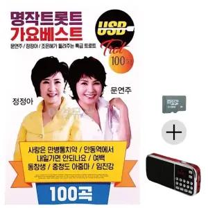 부모님 선물 SD카드 + 효도라디오 명작트롯트 가요베스트 (WFKJSSA)