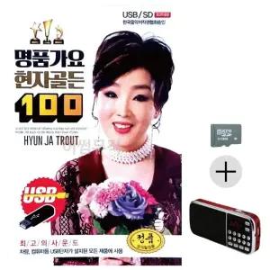 부모님 선물 SD카드 + 효도라디오 명품가요 현자골든 (WFKKCWP)