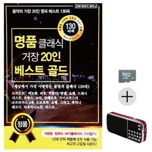 부모님 선물 SD카드 + 효도라디오 명품 클래식 거장 20인 베스트 (WFKKCWH)