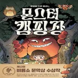 몬스터 캠핑장 반달이 뜨면 열리는 (양장/난 책읽기가 좋아 )