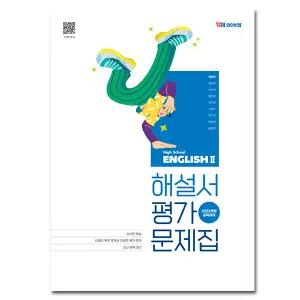 최신) YBM 와이비엠 고등학교 영어 2 자습서 평가문제집 고등 박준언