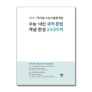 [무.배] 2027 마더텅 수능기출문제집 수능 내신 국어 문법 개념 완성 2400제 (2026)