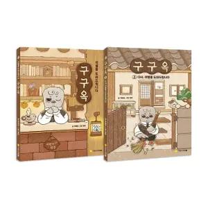 [T멤버십10%+선물]구구옥 이별을 도와드립니다 전2권 세트/랜덤2종 드림