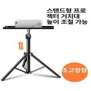 프로젝터받침대 빔 프로젝터 삼각대 회의실 다이 1.2m
