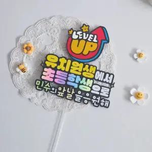 2026 졸업 토퍼 유치원 초등학교 졸업식 문구픽 선물