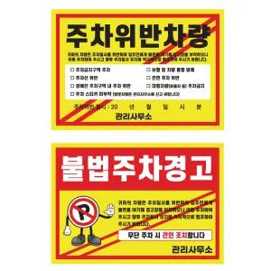 주차위반단속 강력스티커 100매 강접착 아파트 관리실