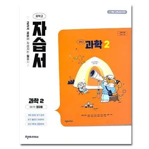 최신) 천재교육 중학교 과학 2 자습서 중등 2학년 중2 천재 정대홍