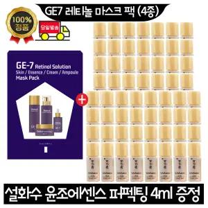 GE7 지이세븐 레티놀 마스크 팩 (4종)/설화수 윤조에센스 퍼펙팅 4ml x60개 (총 240ml)