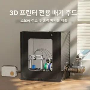 3d인클로저 단열 커버 환기 밀폐 먼지 보관함 박스 미니 챔버 뱀부랩 프린터