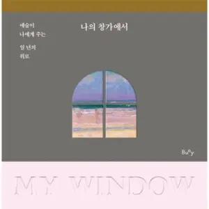 나의 창가에서 - 예술이 나에게 주는 일 년의 위로