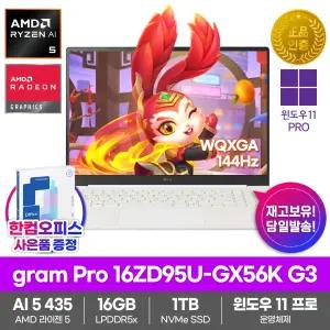 LG전자 2026 그램프로16 16ZD95U-GX56K G3 노트북 WIN11Pro SSD1TB 16GB램 라이젠AI 5 435 사무용 대학생