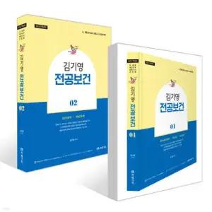2027 김기영 전공보건 1~2 세트