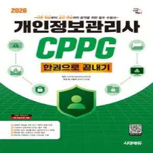 2026 시대에듀 개인정보관리사 CPPG 한권으로 끝내기 /이론 학습부터 실전 연습까지 합격을 위한 필수 수험서