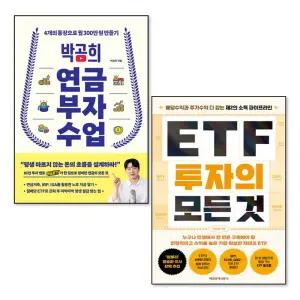 [무.배] ETF 투자의 모든 것 박곰희 연금 부자 수업 책 세트 (전2권)