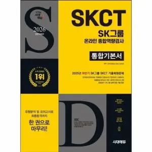 2026 시대에듀 All-New SK그룹 SKCT 온라인 종합역량검사 통합기본서
