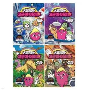 [전집] 어쩔뚱땡 고구마머리TV 7-10 권 세트 /호기심/상상력이 쑥쑥 자라나는 과학학습만화/상상하면 모든 것이 이루어진다/우주 최고 유튜버 고구마머리TV의 행성 구출 대작전