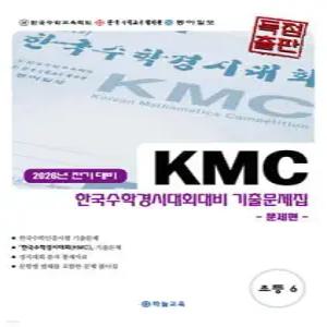 KMC 한국수학경시대회대비 기출문제집(전기) 초등 6