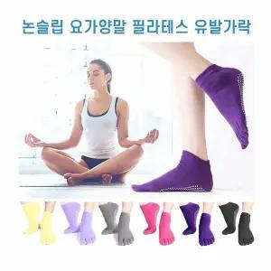 양말 유발 요가양말 삭스 발가락 논슬립 필라테스