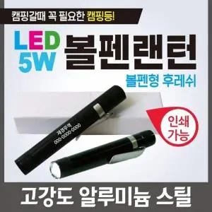 5W 볼펜랜턴 캠핑 소형 손전등 휴대용 렌턴
