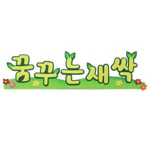 신학기환경판 펠트글자 꿈꾸는새싹