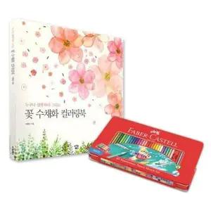 색연필 파버카스텔 꽃 컬러링북 틴 60색 수채