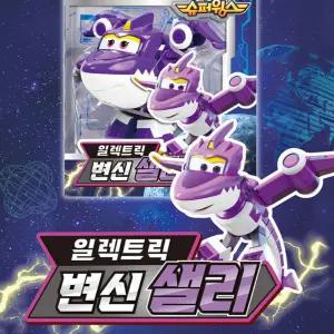 슈퍼윙스9 일렉트릭파워 로봇 비행모드 변신 샐리