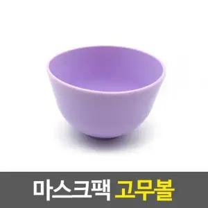 [하프클럽/]마스크팩 혼합용 고무볼 1개-색상랜덤발송 팩도구