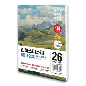 (카드10%)2026 이기적 리눅스마스터 1급 1.2차